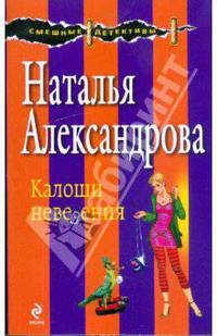 Калоши невезения