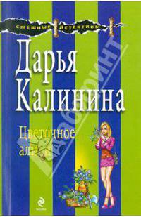 Цветочное алиби