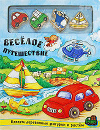 Веселое путешествие