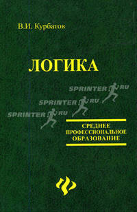 Логика. Учебное пособие