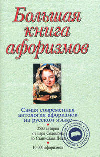 Большая книга афоризмов - 11 изд.