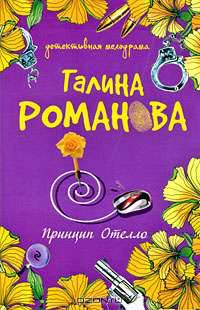 Принцип Отелло: Роман