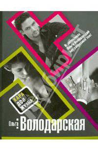 Кара Дон Жуана: роман