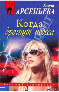 Когда дрогнут небеса
