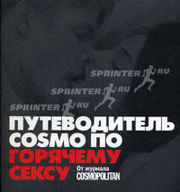 Путеводитель COSMO по горячему сексу: от журнала COSMOPOLITAN