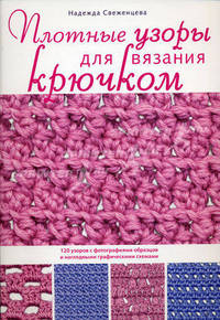 Плотные узоры для вязания крючком