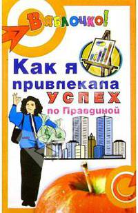 Как я привлекала успех по Правдиной