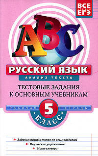 Русский язык. 5 класс. Анализ текста: тестовые задания к основным учебникам: рабочая тетрадь.Учебное пособие