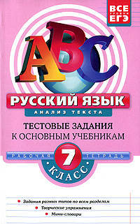 Русский язык. 7 класс. Рабочая тетрадь. Анализ текста. Тестовые задания к основным учебникам