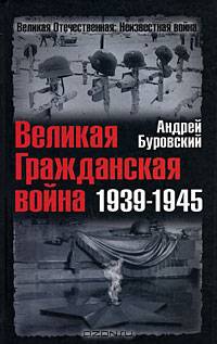 Великая Гражданская война 1939-1945