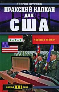 Иракский капкан для США