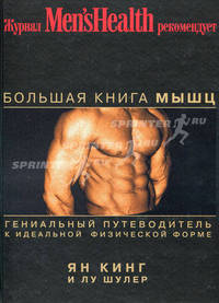 Большая книга мышц. Гениальный путеводитель к идеальной физической форме
