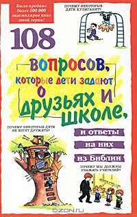 108 вопросов, которые дети задают о друзьях и школе, и ответы на них из Библии