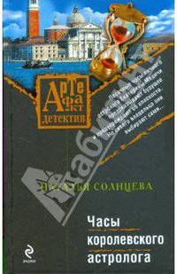 Часы королевского астролога