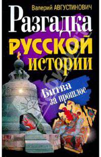 Разгадка русской истории. Битва за прошлое