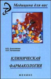 Клиническая фармакология: Учебное пособие.