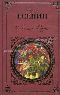 Я, Есенин Сергей. Поэзия и проза