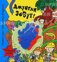 Джунгли зовут! Книжка-игра с войлочными фигурками
