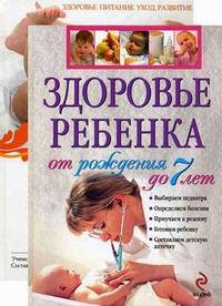 Здоровье ребенка с рождения до 7 лет + Ваш малыш от 0 до 1 года: Здоровье. Питание. Уход. Развитие (количество томов: 2)