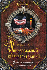 Универсальный календарь гаданий