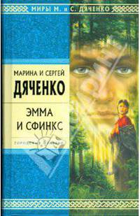 Эмма и Сфинкс: Избранные произведения (Серия "Нить времен")