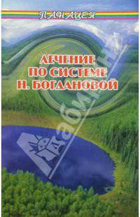 Лечение по системе Н. Богдановой