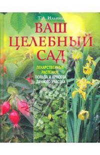Ваш целебный сад. Лекарственные растения: польза и красота дачного участка