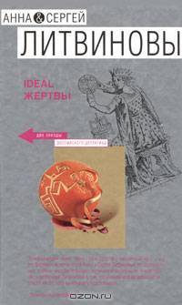Ideal жертвы