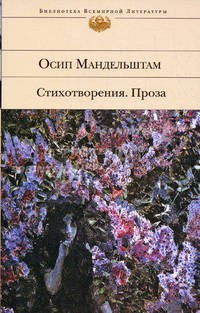 Стихотворения. Проза