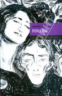 Романы: Мастер и Маргарита; Белая гвардия; Театральный роман
