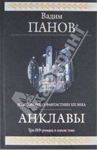 Анклавы: фантастическая эпопея