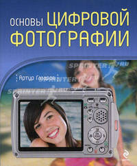 Основы цифровой фотографии