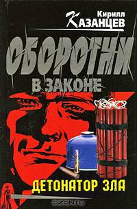 Детонатор зла