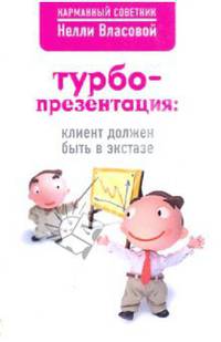Турбопрезентация: клиент должен быть в экстазе