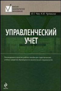 Управленческий учет. Учебное пособие