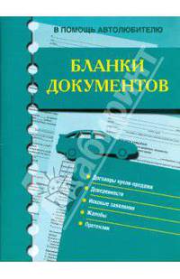 Бланки документов. В помощь автолюбителю