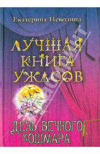 День вечного кошмара