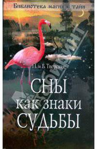 Сны как знаки судьбы