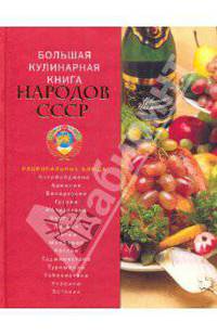 Большая кулинарная книга народов СССР