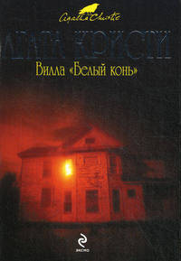 Вилла &quot;Белый конь&quot;