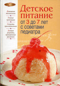 Детское питание от 3 до 7 лет с советами педиатра