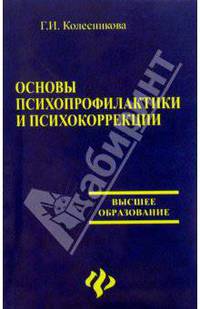 Основы психопрофилактики и психокоррекции