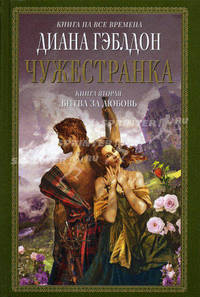 Чужестранка. В 2 книгах. Книга 2. Битва за любовь