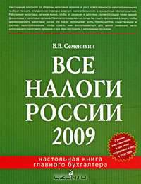 Все налоги России 2009
