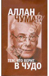 Тем, кто верит в чудо