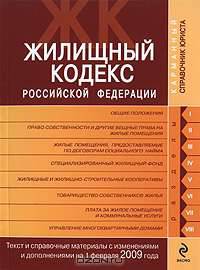 Жилищный кодекс РФ. Текст и справ. материалы с изм. и доп. на 1 февраля 2009 г.