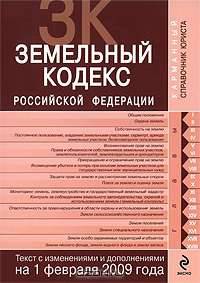 Земельный кодекс РФ. Текст с изм. и доп. на 1 февраля 2009 г.