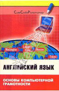 Английский язык. Основы компьютерной грамотности: Учебное пособие. - 8-е изд. (Серия:'Сам себе репетитор')