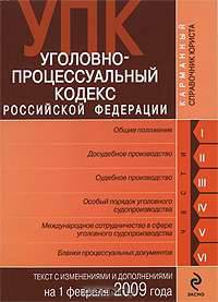 Уголовно-процессуальный кодекс РФ. Текст c изм. и доп. на 1 февраля 2009 г.