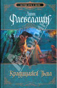 Крадущаяся тьма: Роман